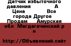 Датчик избыточного давления YOKOGAWA 530А › Цена ­ 16 000 - Все города Другое » Продам   . Амурская обл.,Магдагачинский р-н